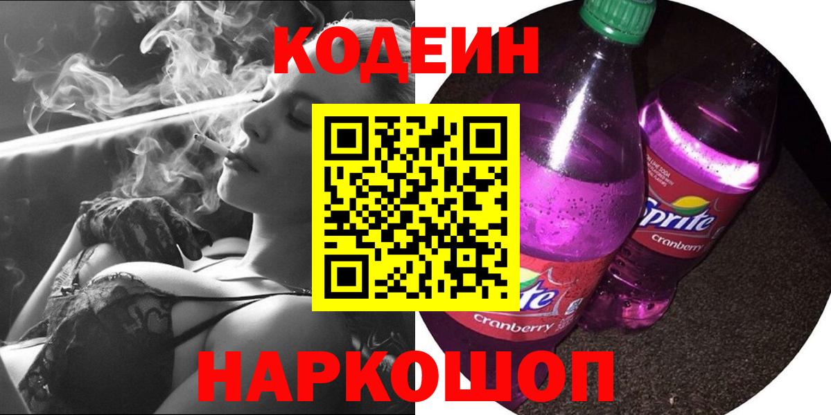 Кодеин Purple Drank  Вход с VPN  Гагарин 